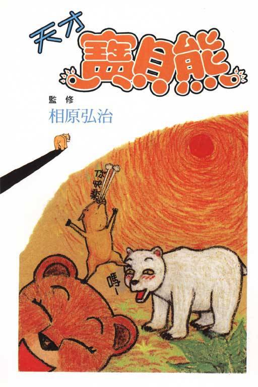 天才宝贝熊第1卷图