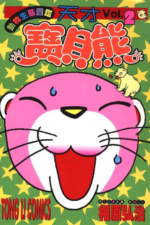 天才宝贝熊第2卷图