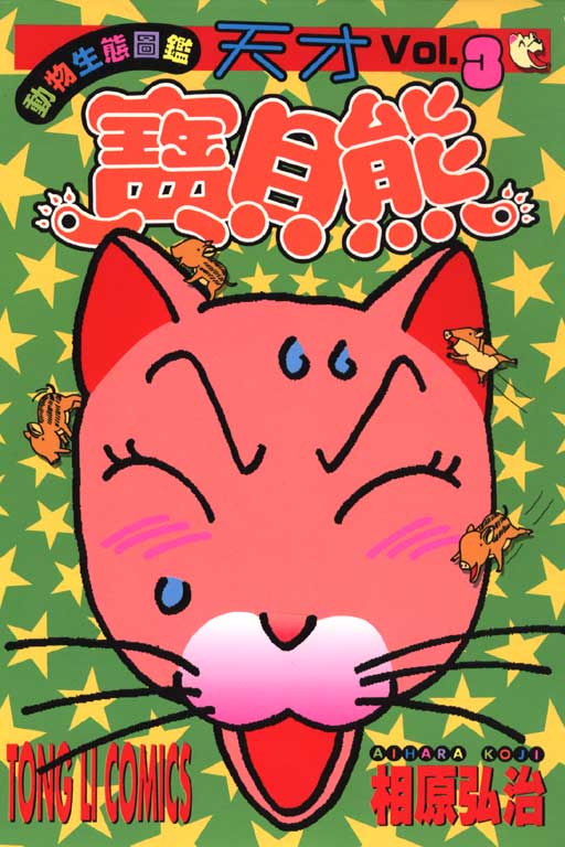 天才宝贝熊第3卷图