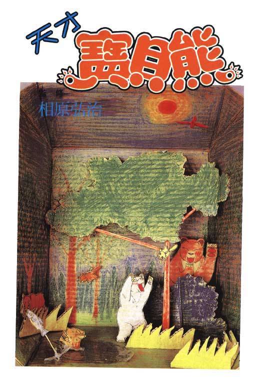 天才宝贝熊第3卷图