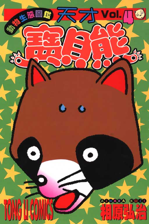 天才宝贝熊第4卷图