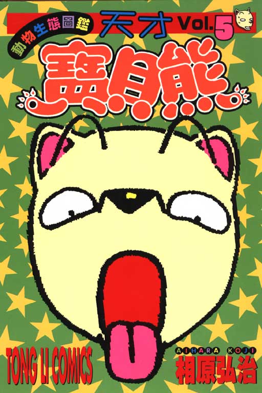 天才宝贝熊第5卷图