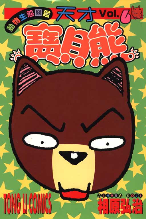 天才宝贝熊第6卷图