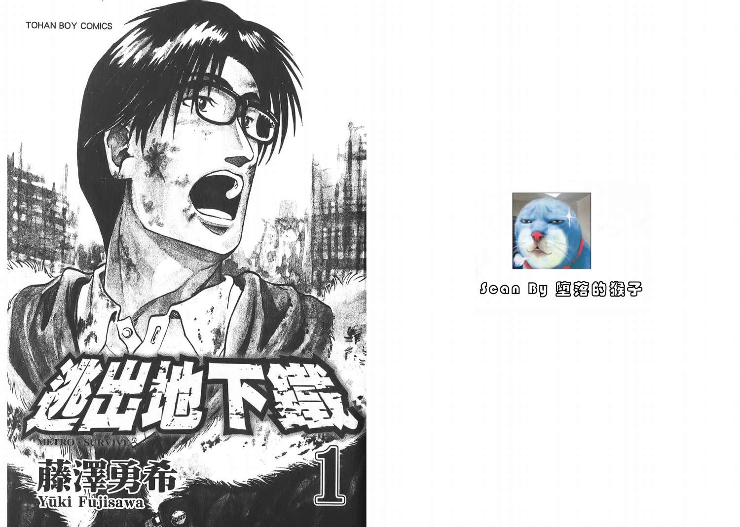 逃出地下铁第1卷图