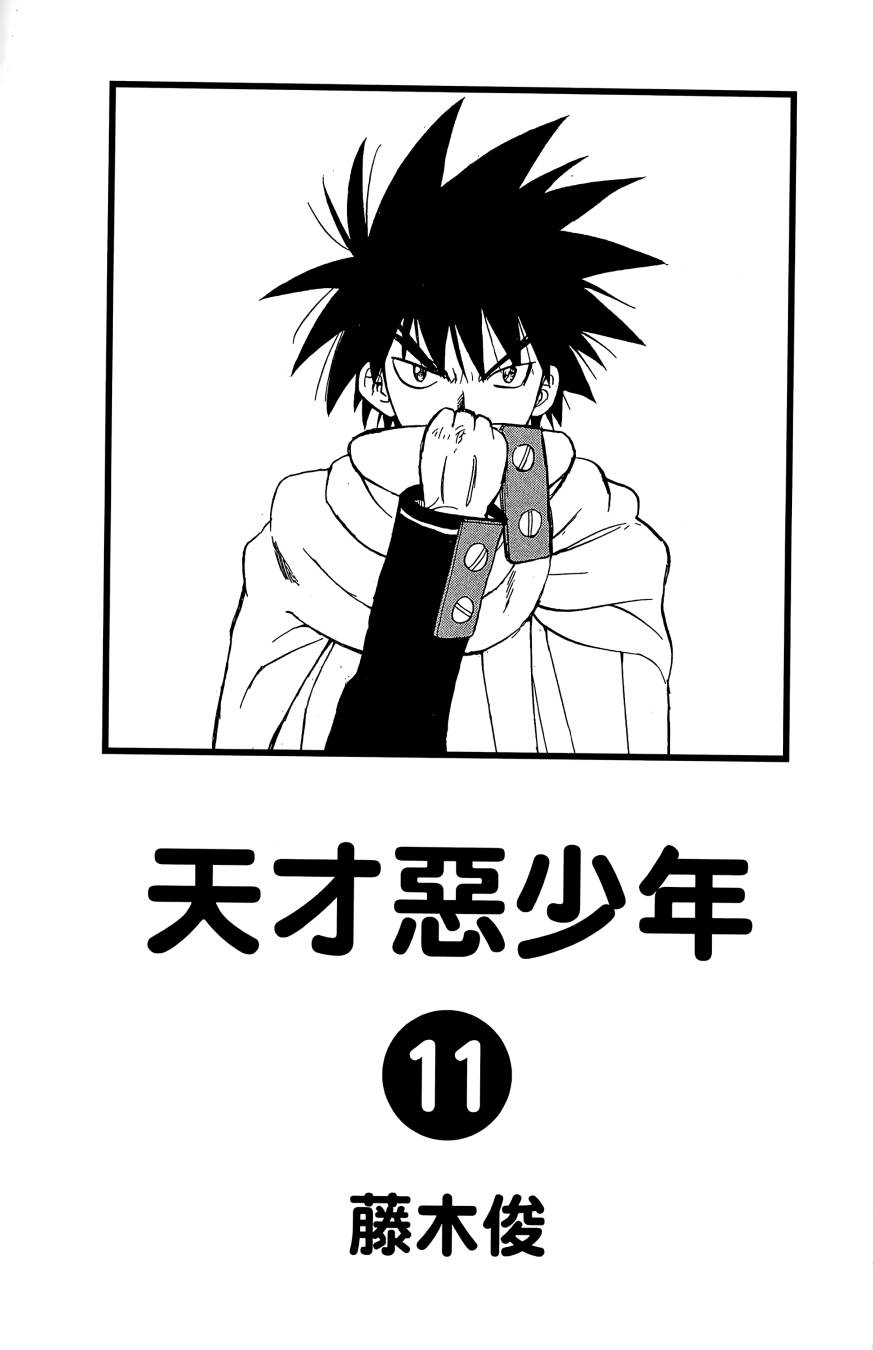 天才恶少年第11卷图