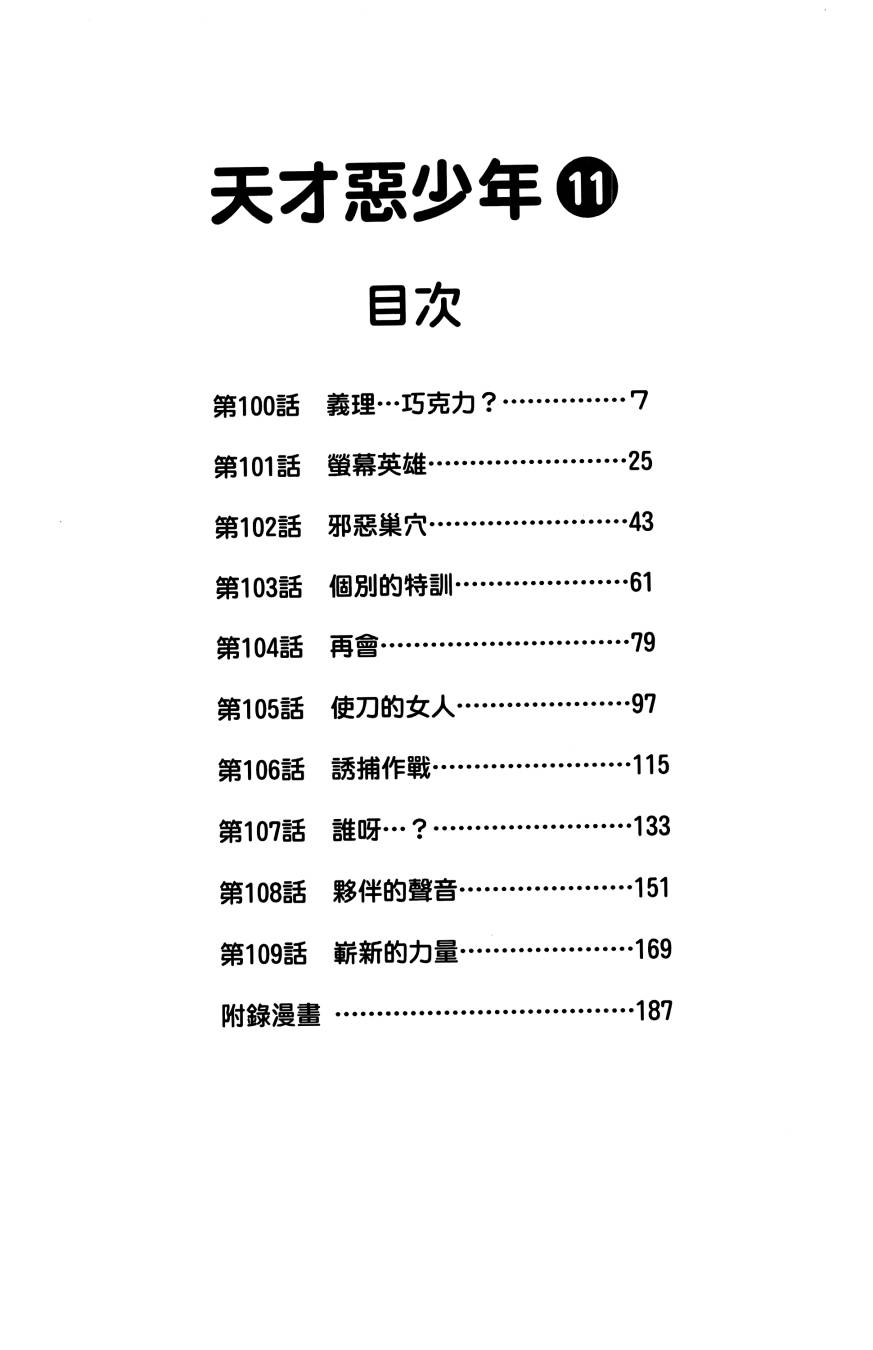 天才恶少年第11卷图