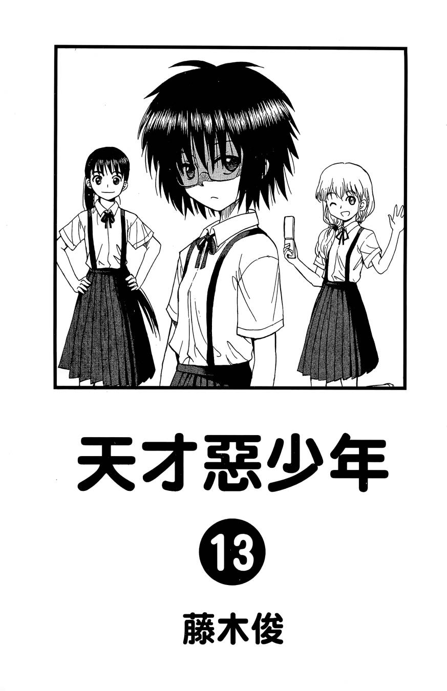天才恶少年第13卷图