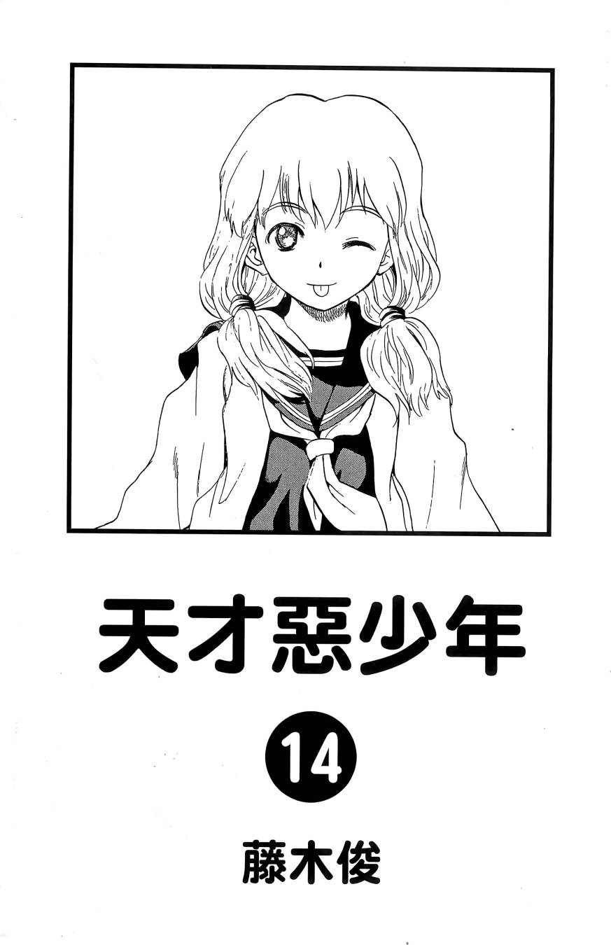 天才恶少年第14卷图