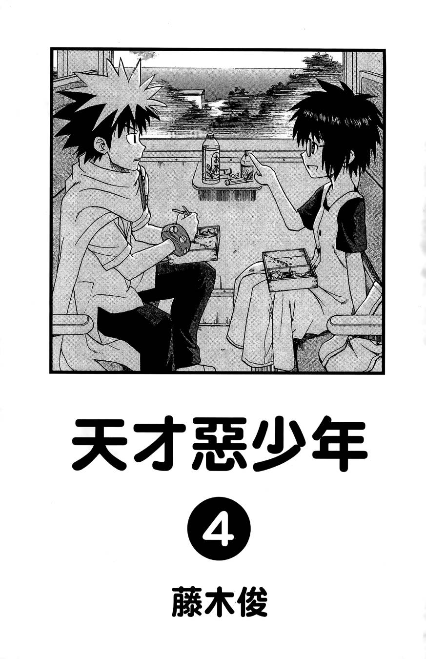 天才恶少年第4卷图