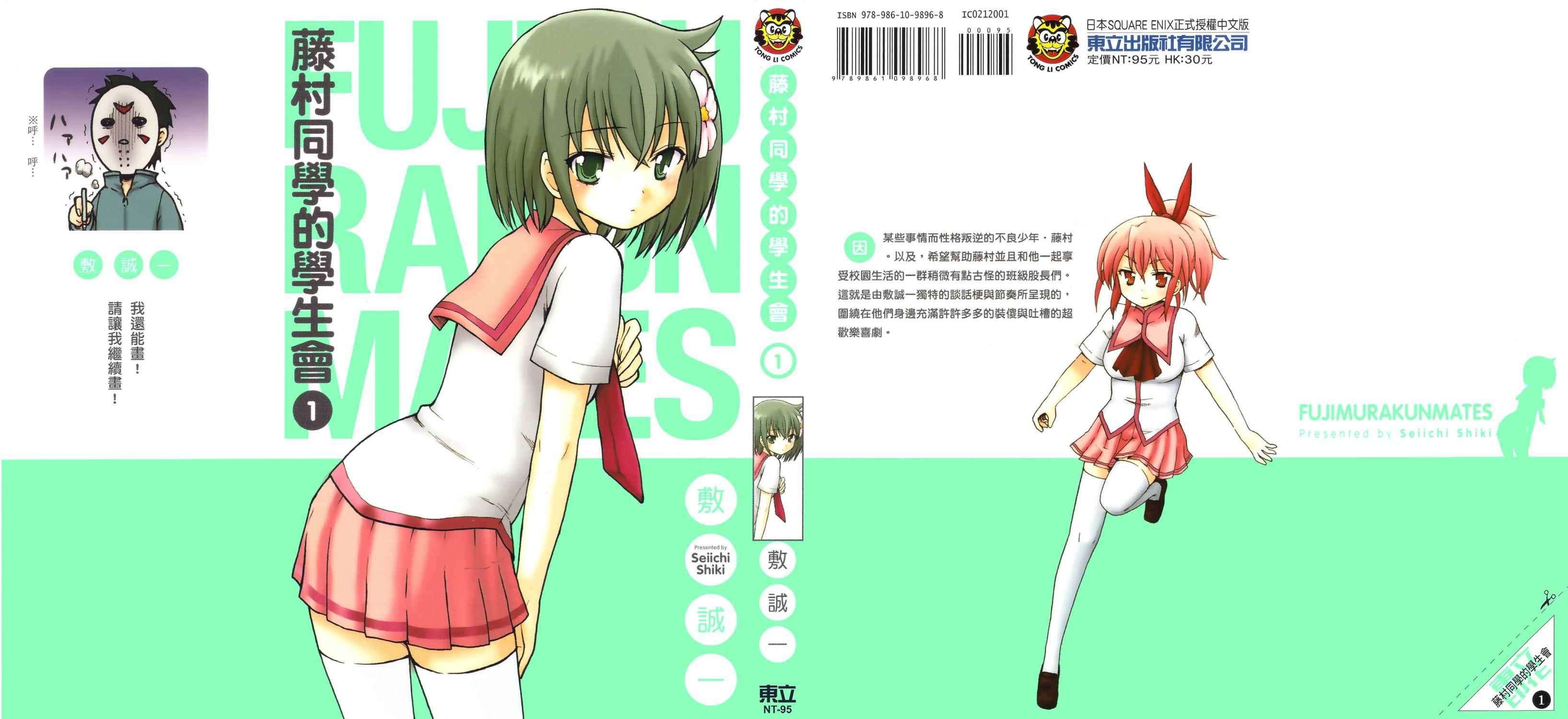 藤村君和他的伙伴们第1卷图