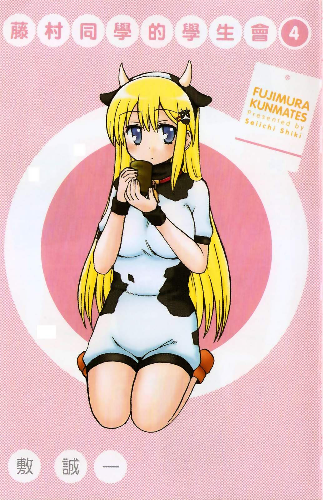 藤村君和他的伙伴们第4卷图