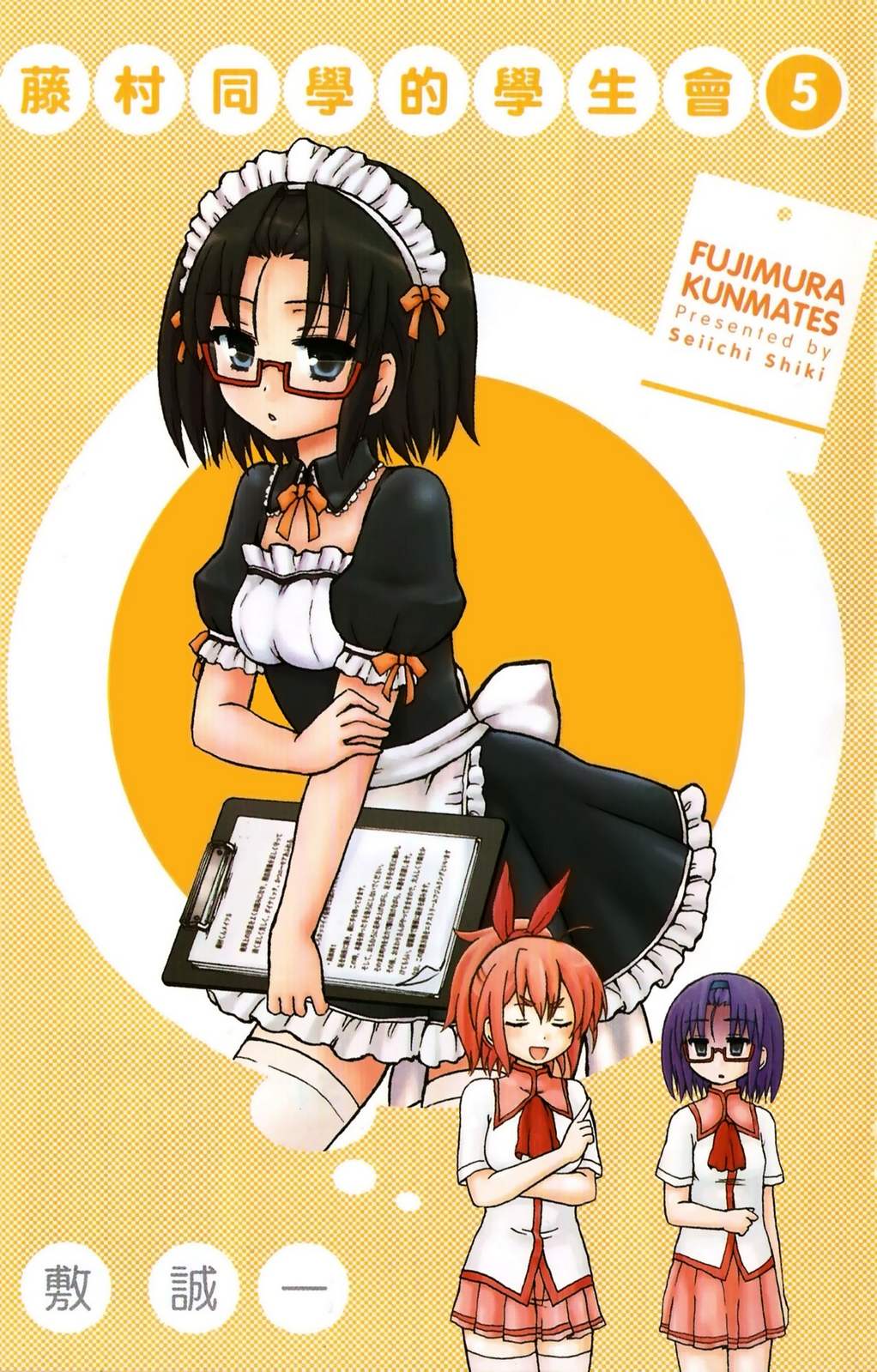 藤村君和他的伙伴们第5卷图