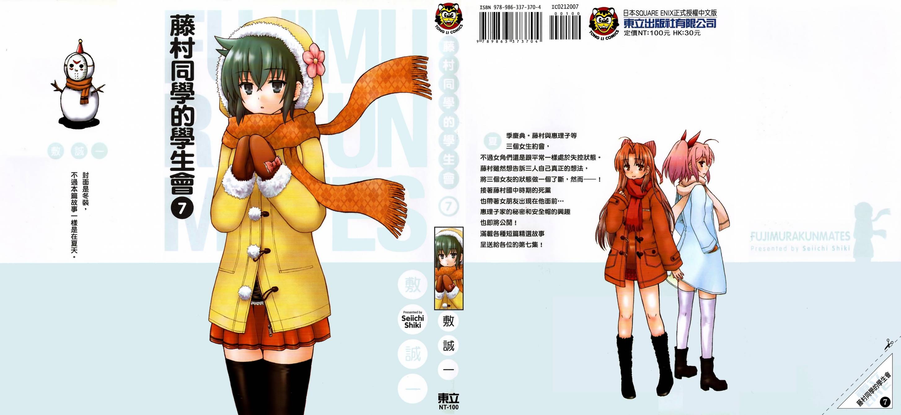 藤村君和他的伙伴们第7卷图