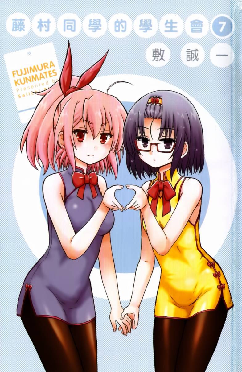 藤村君和他的伙伴们第7卷图