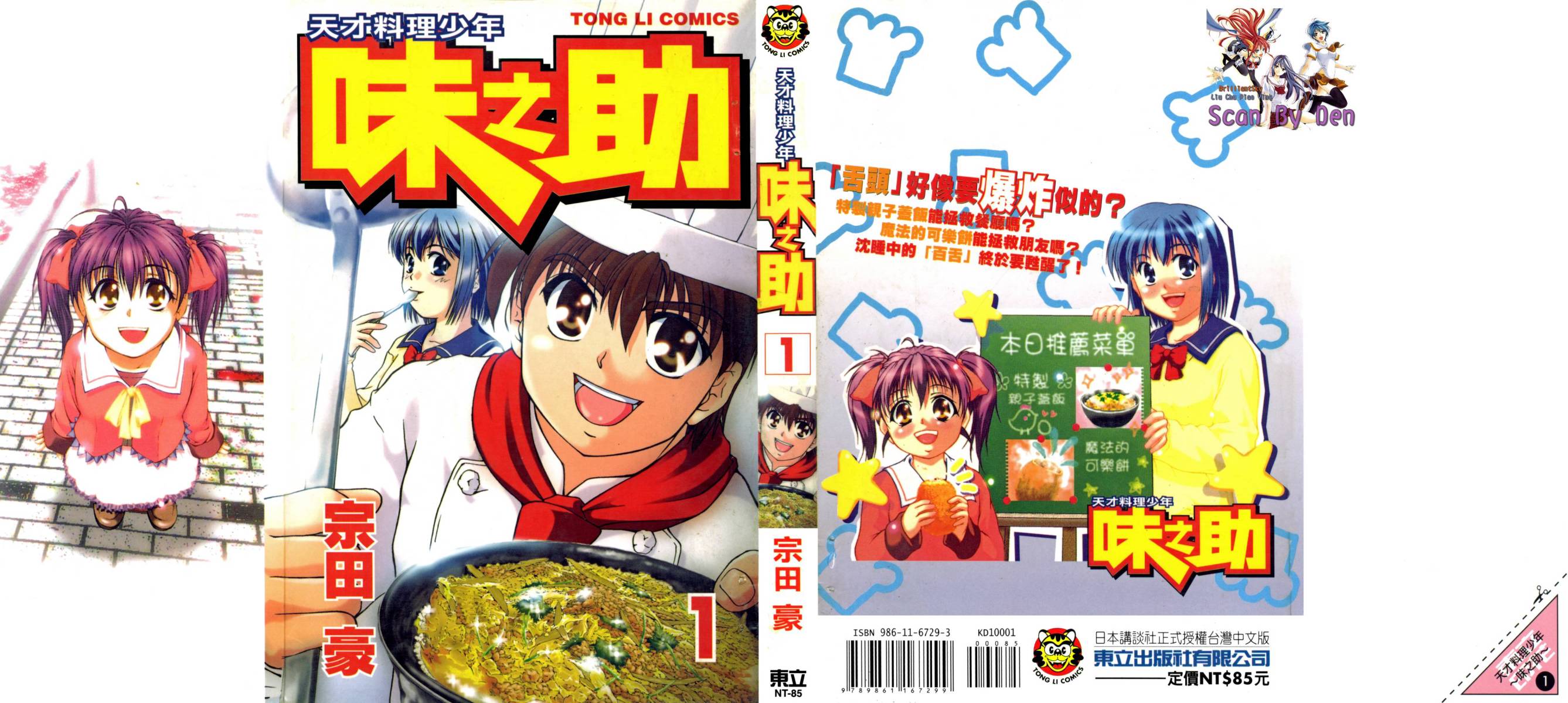 天才料理少年~味之助 第1卷 第0页