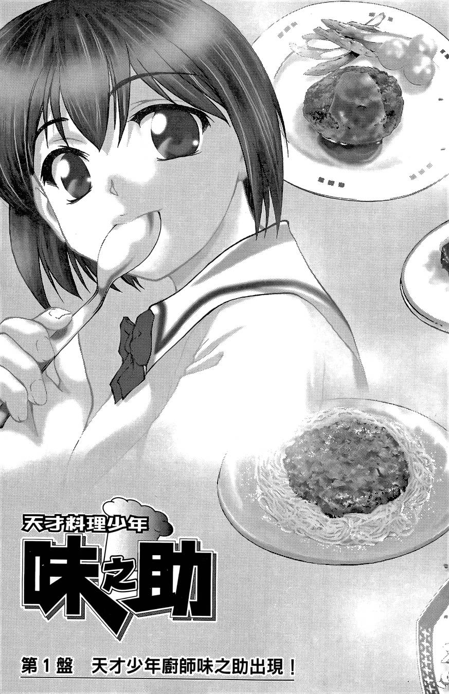 天才料理少年~味之助 第1卷 第5页