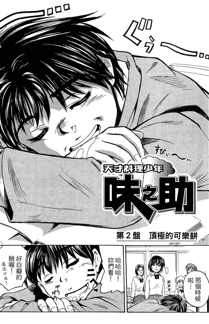 天才料理少年~味之助 第1卷 第100页