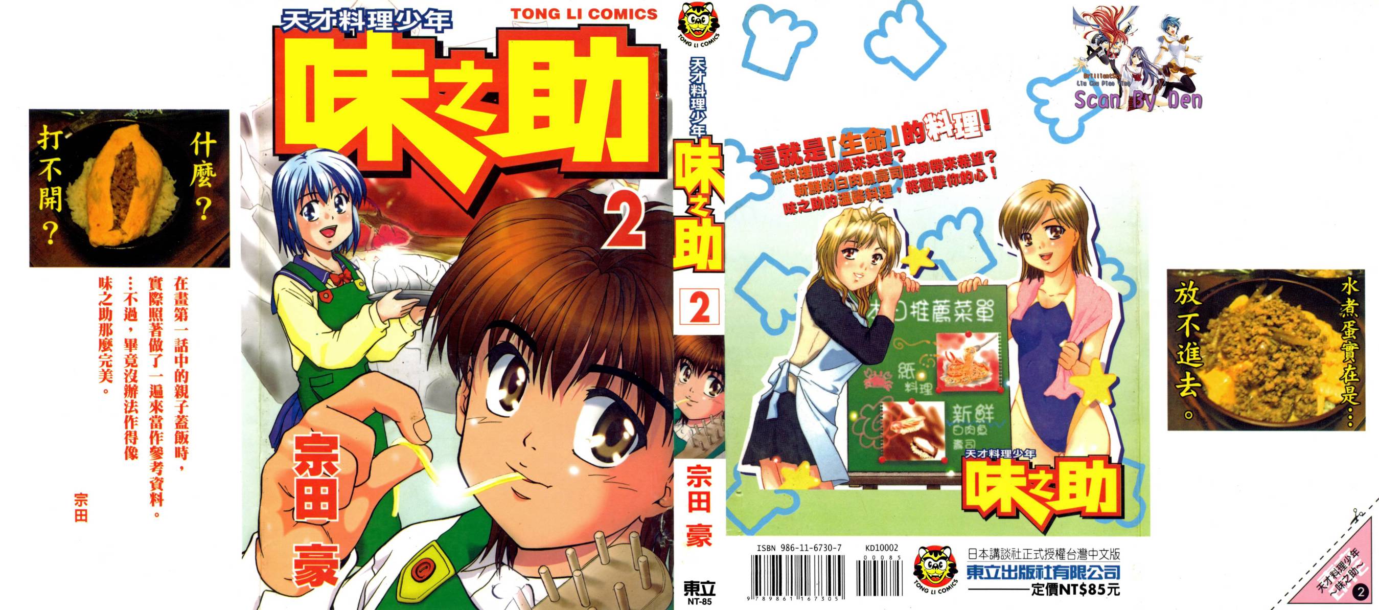 天才料理少年~味之助 第2卷 第0页