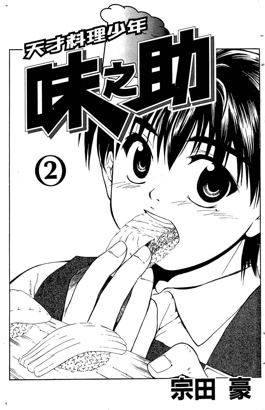 天才料理少年~味之助 第2卷 第1页