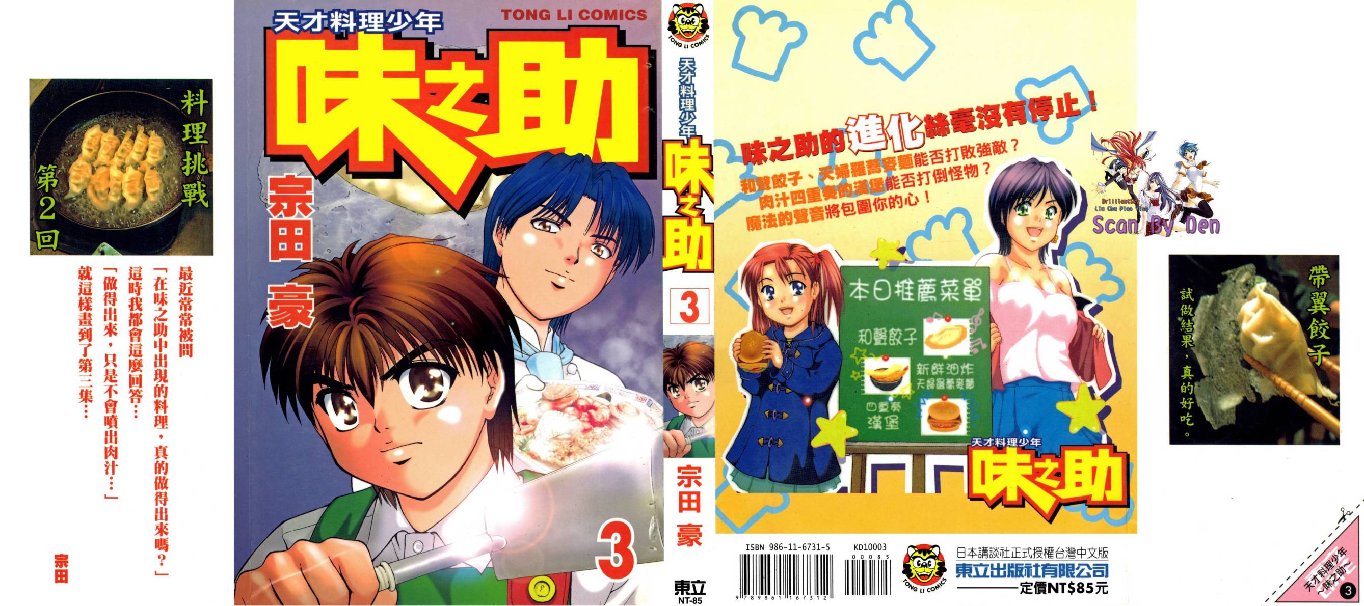 天才料理少年~味之助 第3卷 第0页