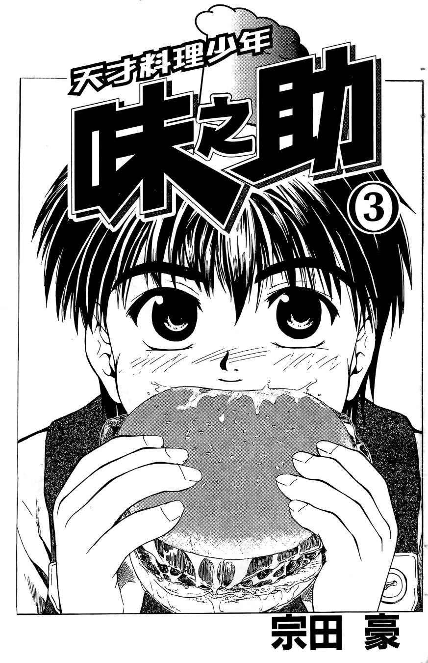 天才料理少年~味之助 第3卷 第1页