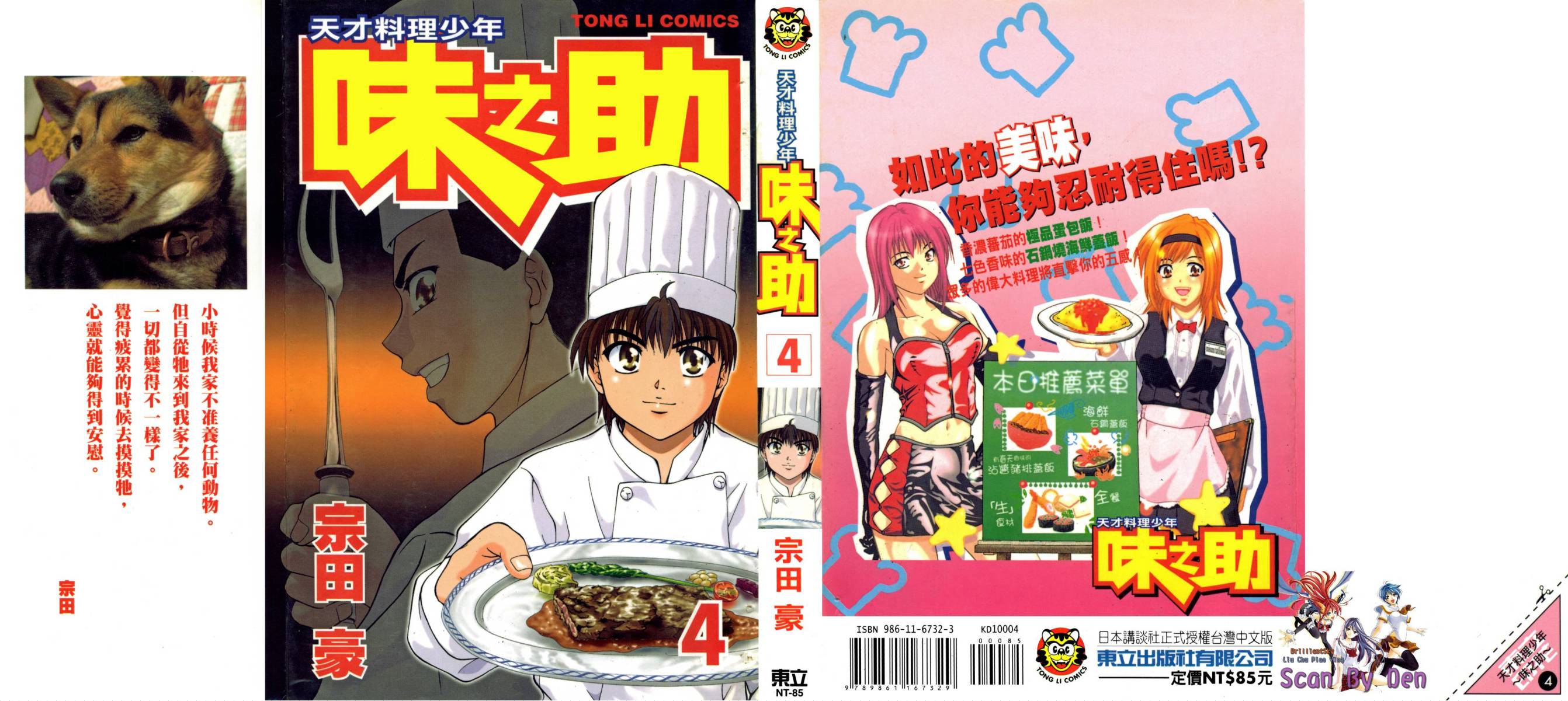 天才料理少年~味之助 第4卷 第0页