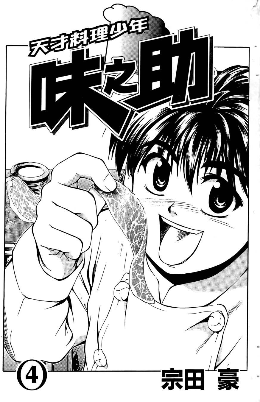 天才料理少年~味之助 第4卷 第1页