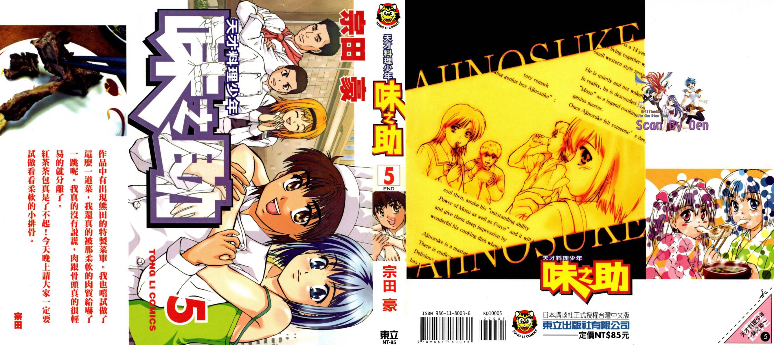 天才料理少年~味之助 第5卷 第0页