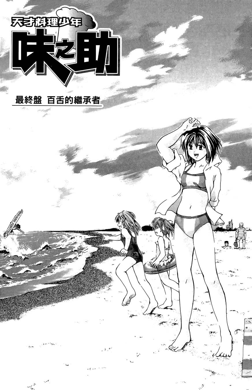 天才料理少年~味之助 第5卷 第183页