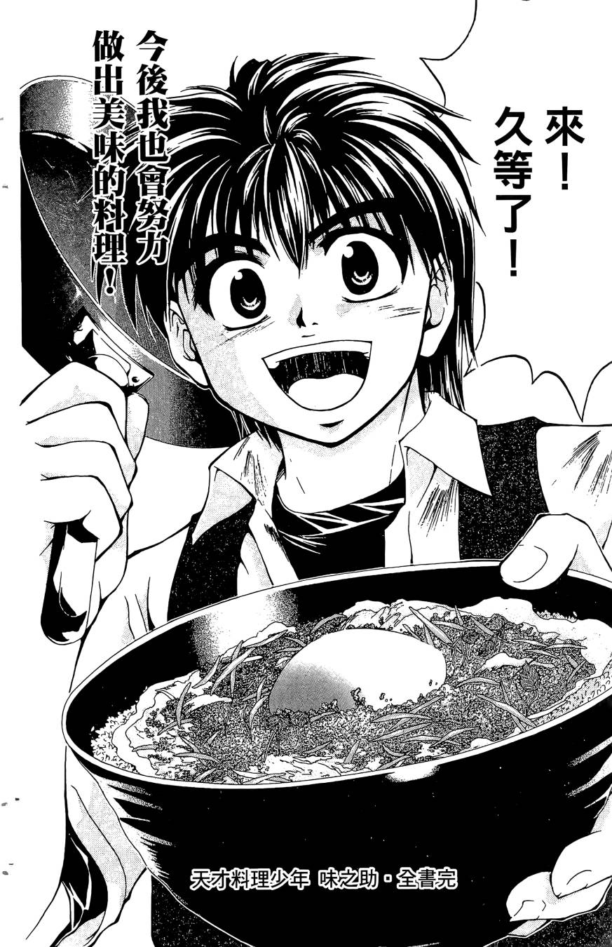 天才料理少年~味之助 第5卷 第210页