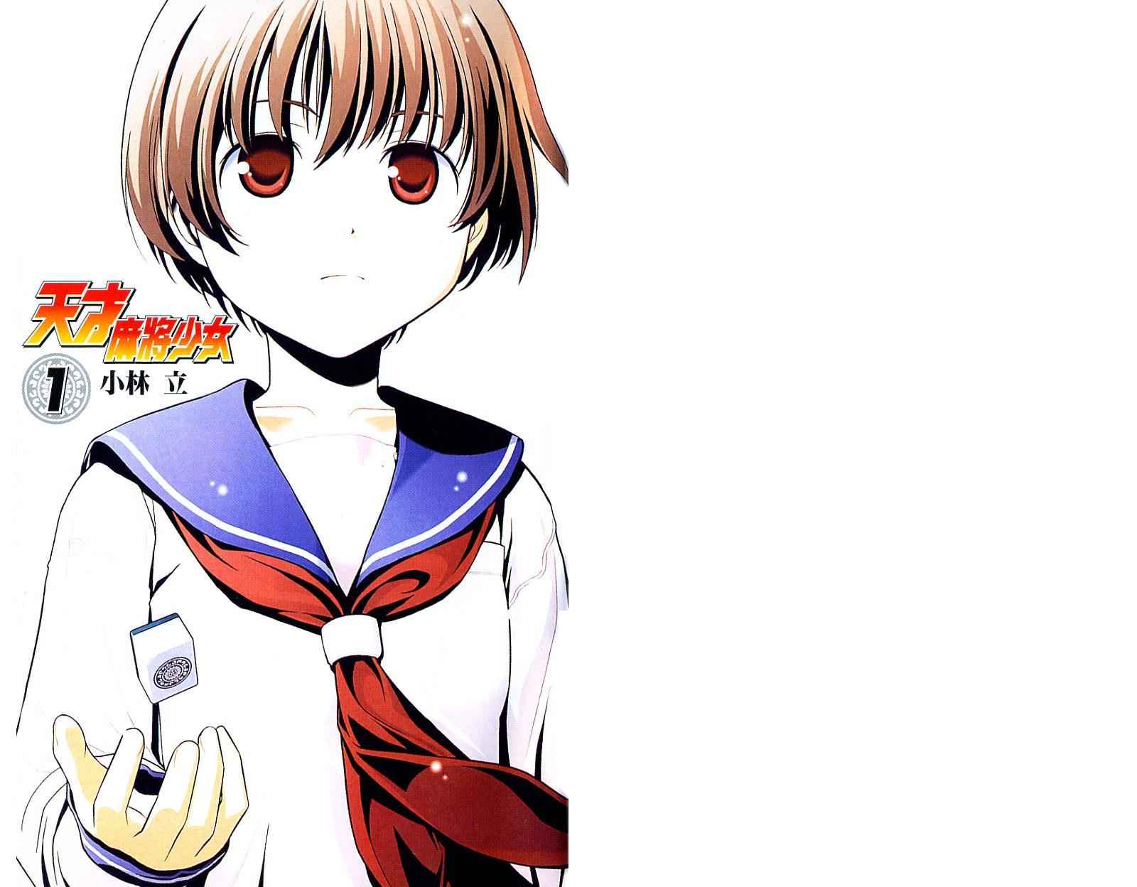 天才麻将少女 第1卷 第3页