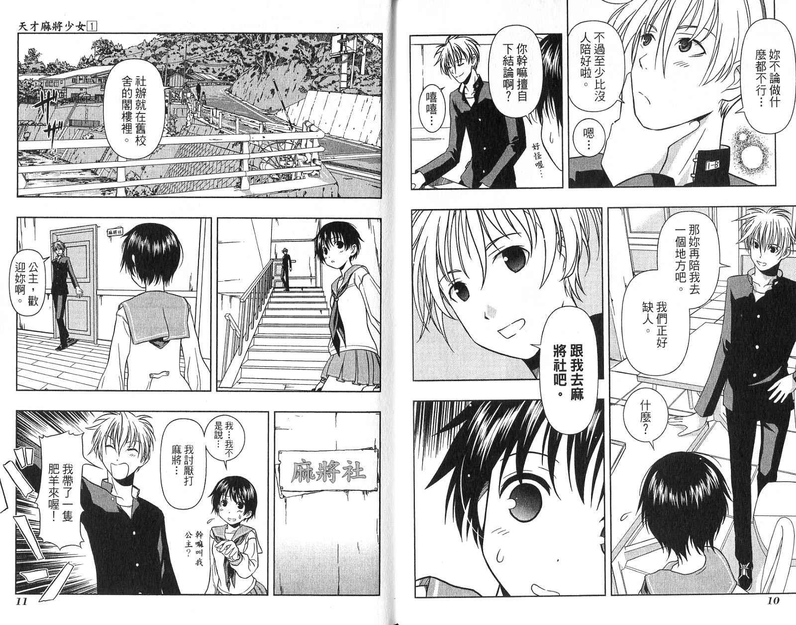 天才麻将少女 第1卷 第8页