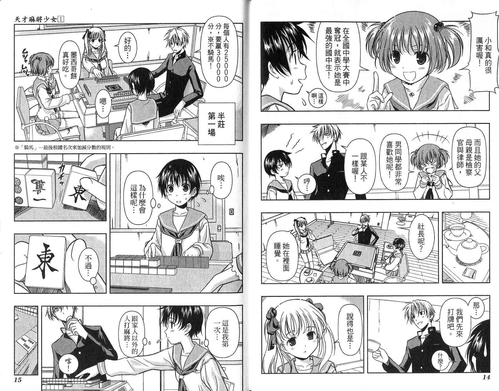 天才麻将少女 第1卷 第10页