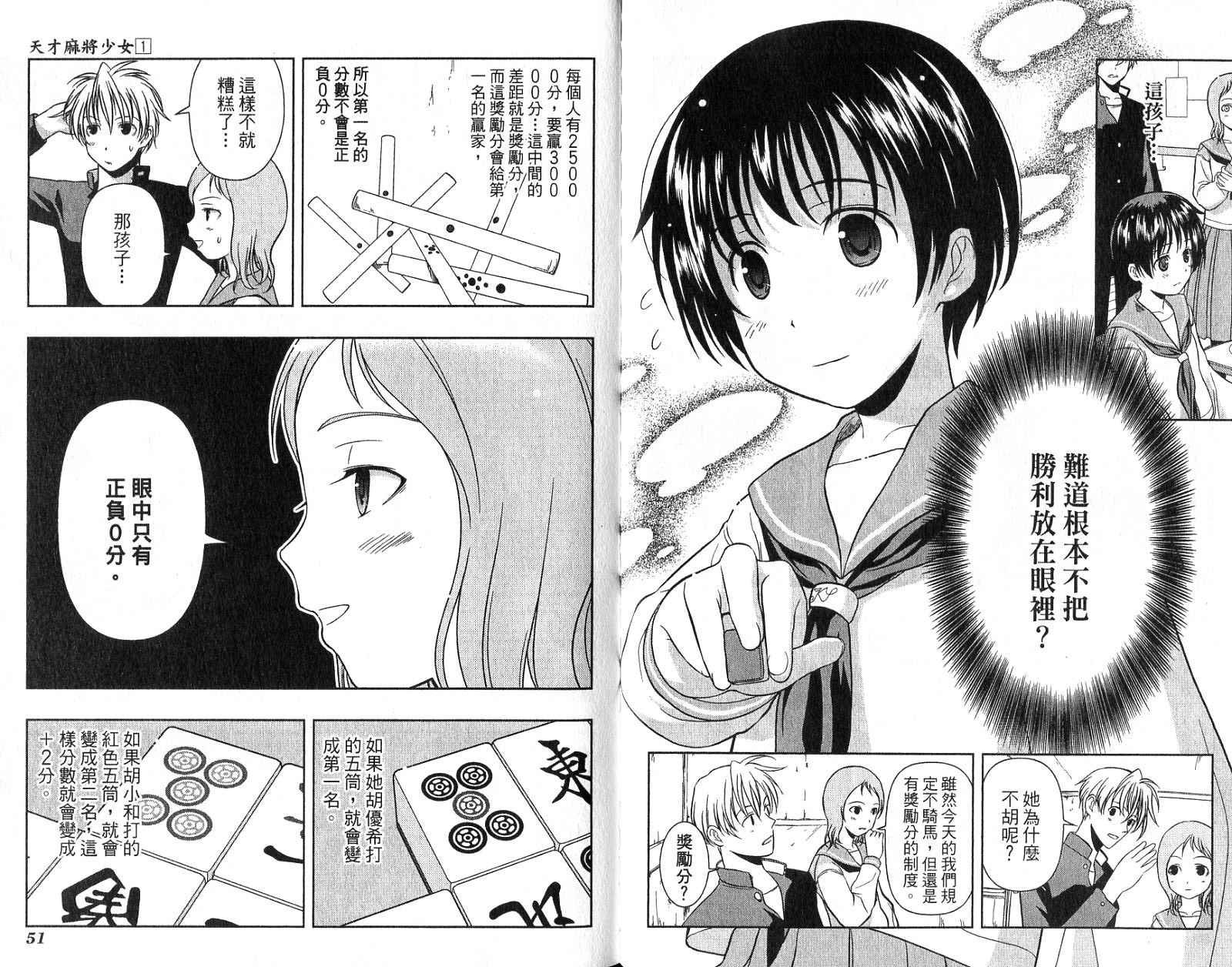 天才麻将少女 第1卷 第28页