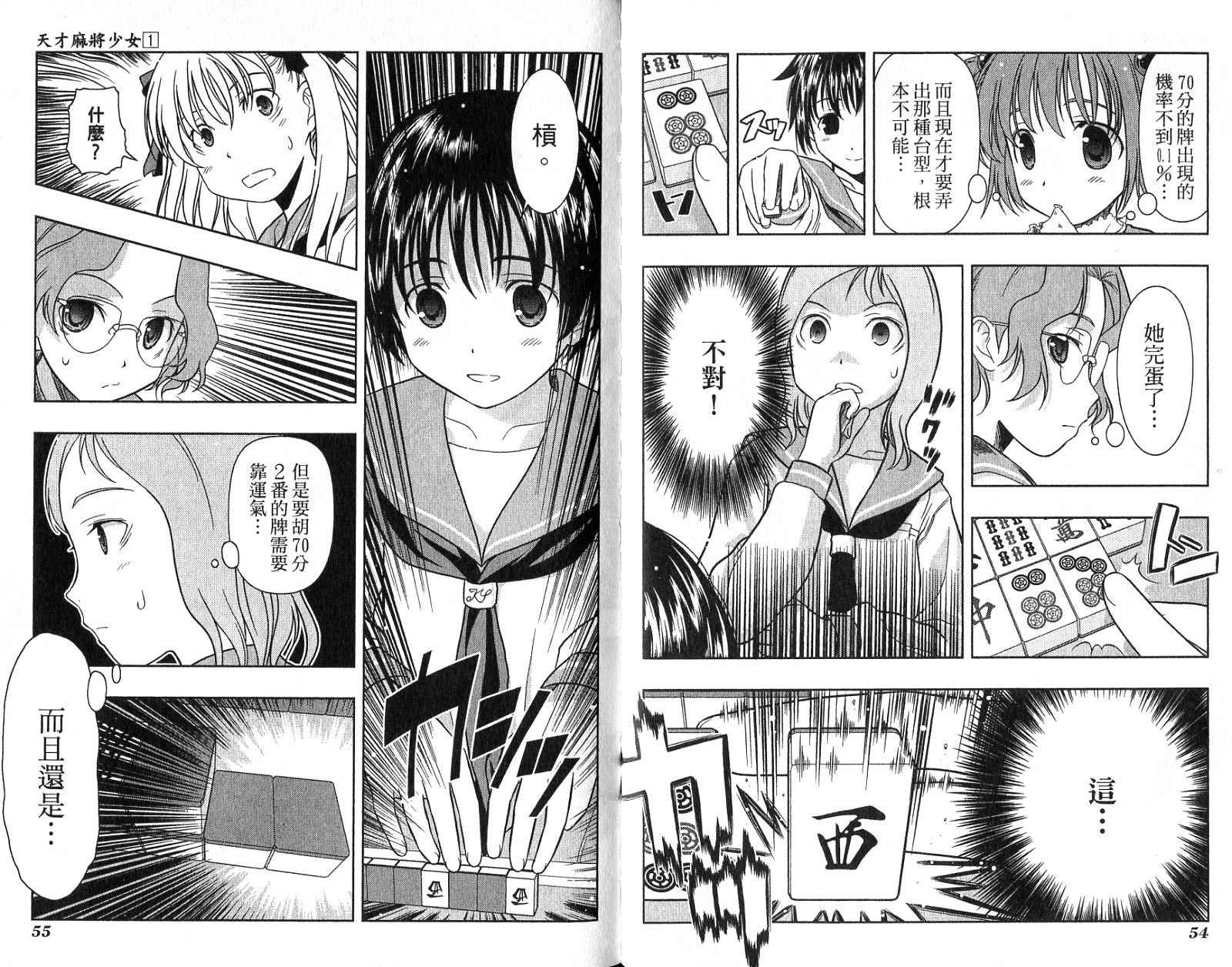 天才麻将少女 第1卷 第30页