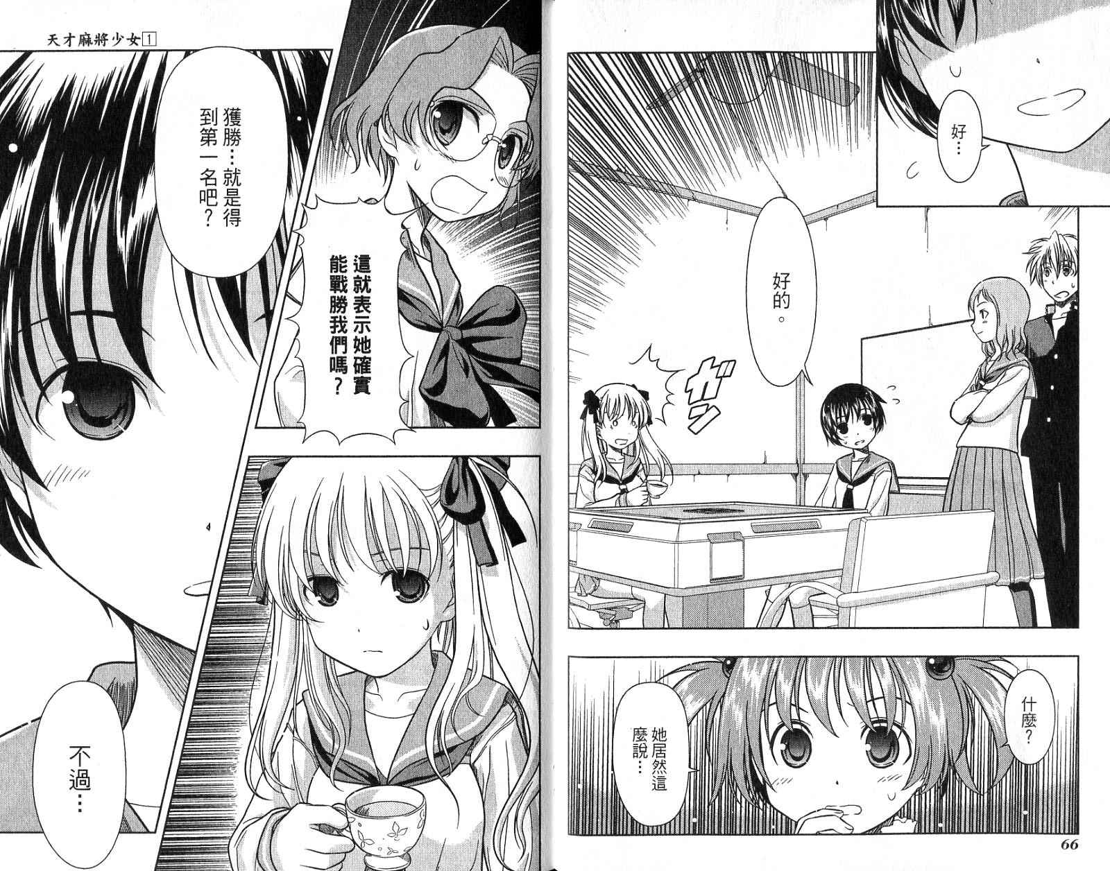 天才麻将少女 第1卷 第36页