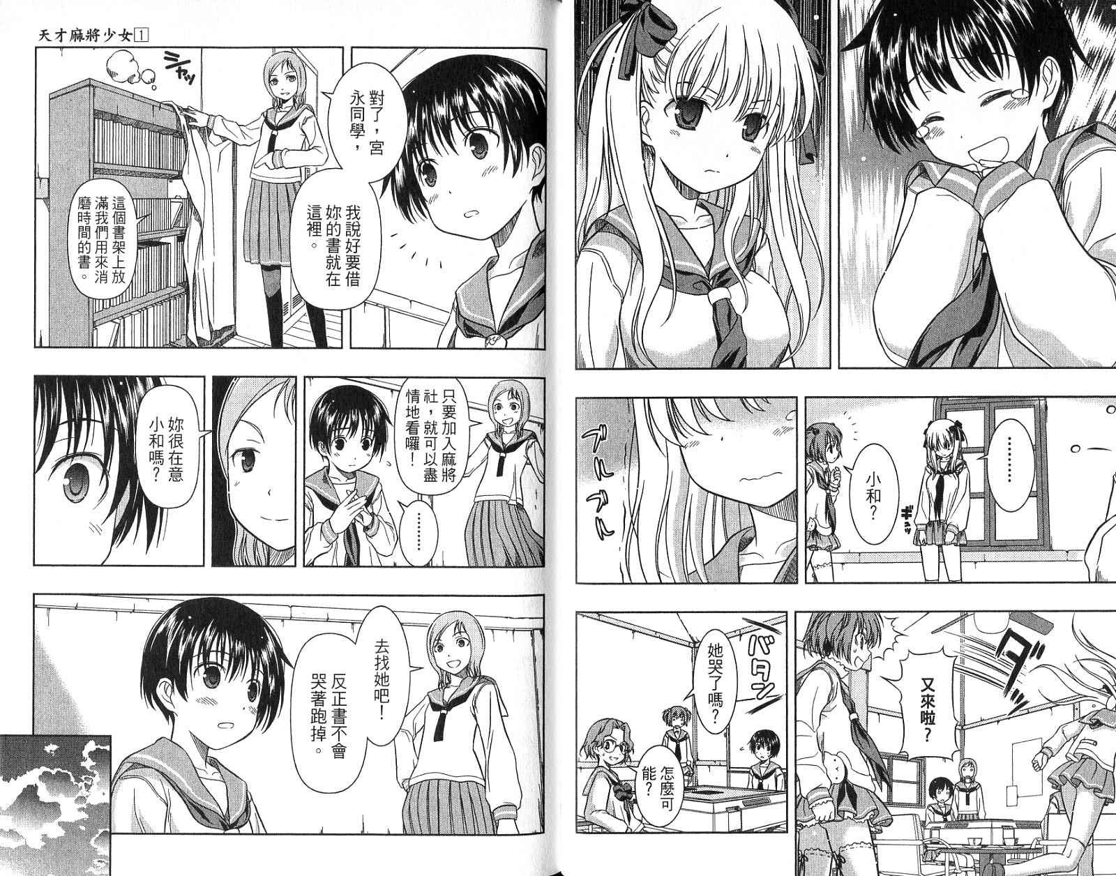 天才麻将少女 第1卷 第47页