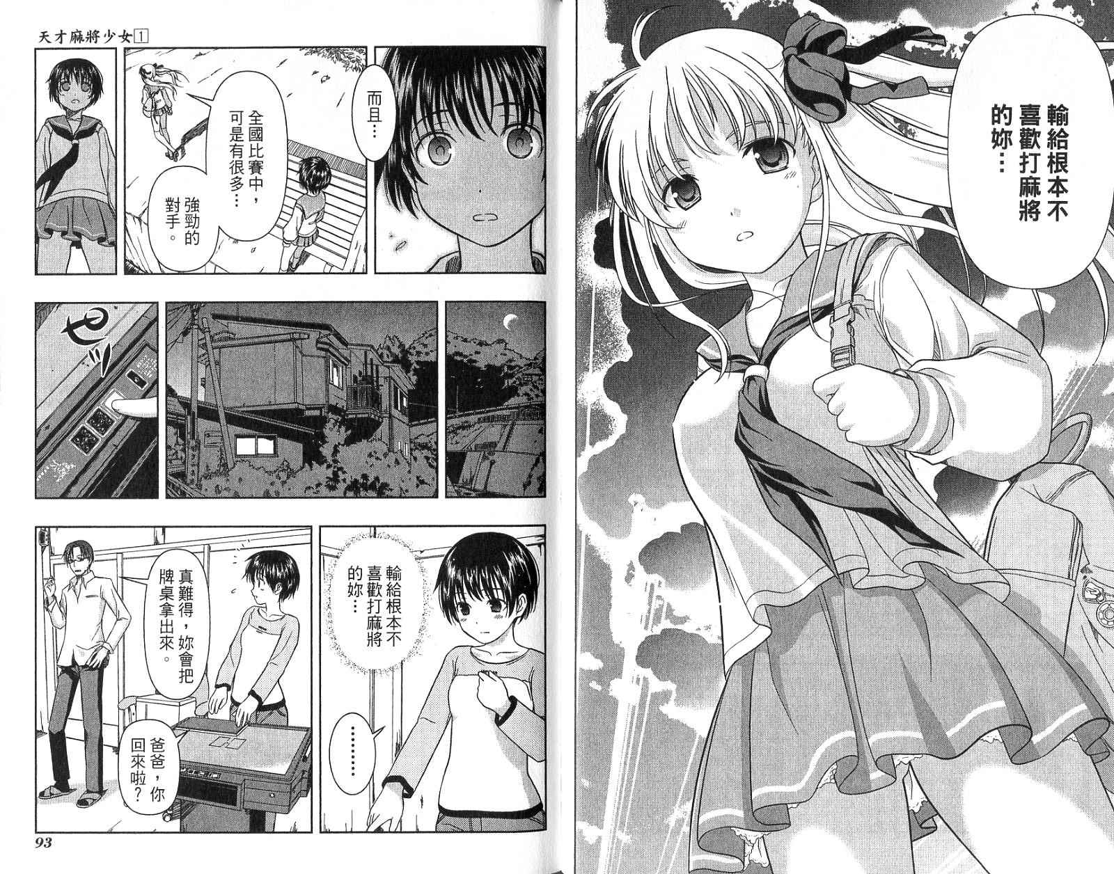 天才麻将少女 第1卷 第49页