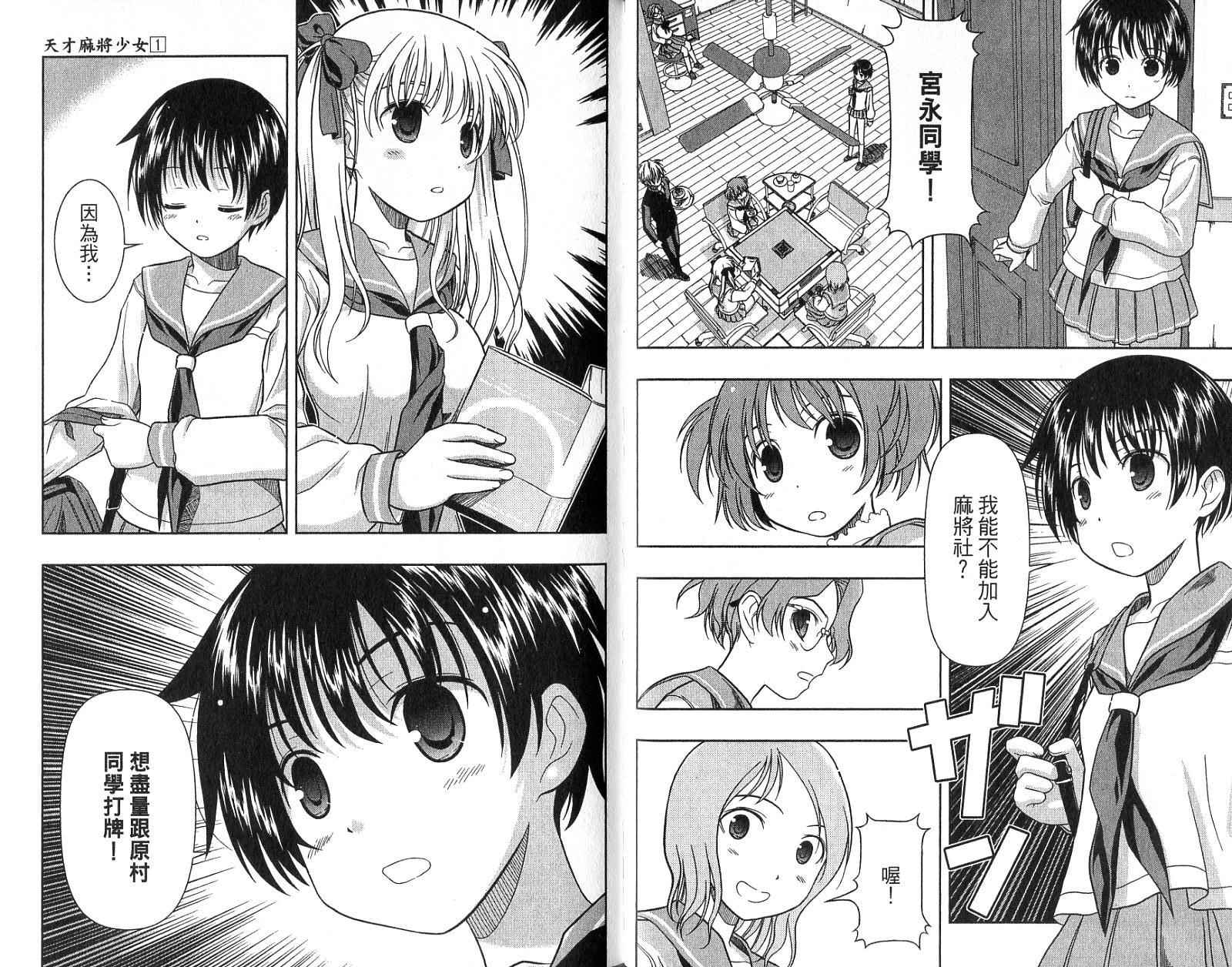 天才麻将少女 第1卷 第51页