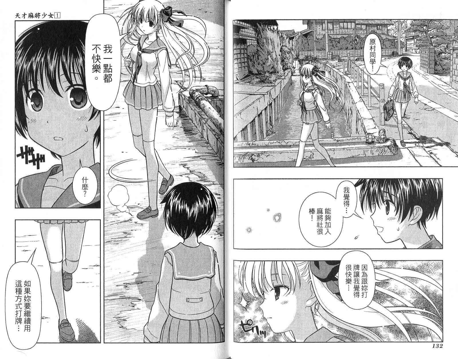 天才麻将少女 第1卷 第69页