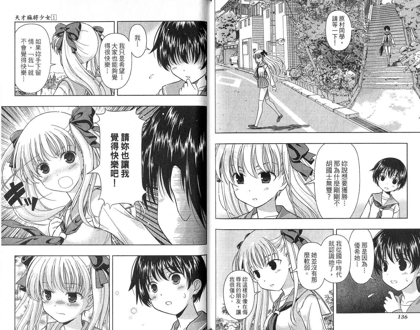 天才麻将少女 第1卷 第71页