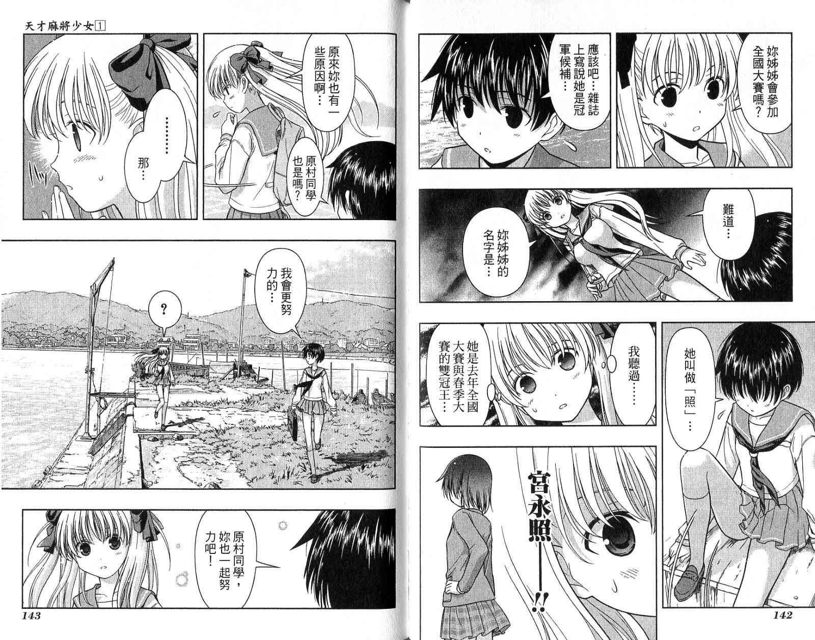 天才麻将少女 第1卷 第74页