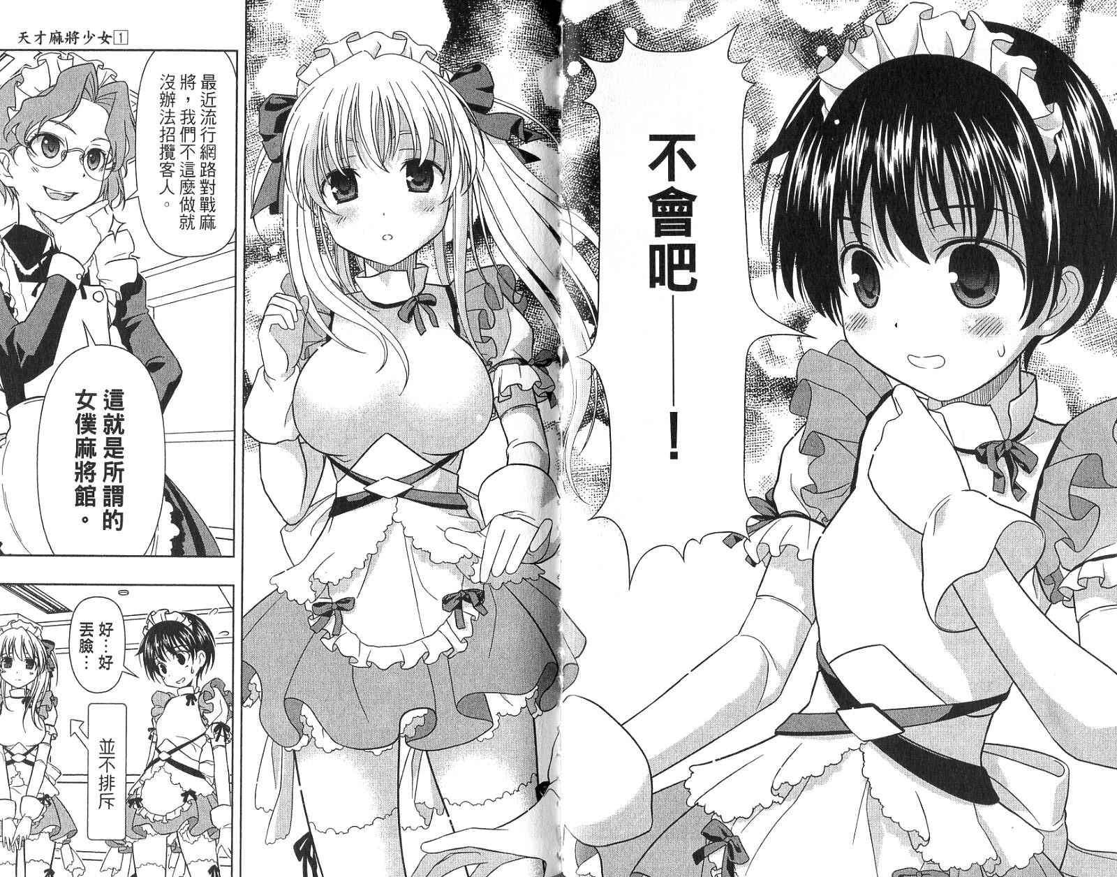 天才麻将少女 第1卷 第87页