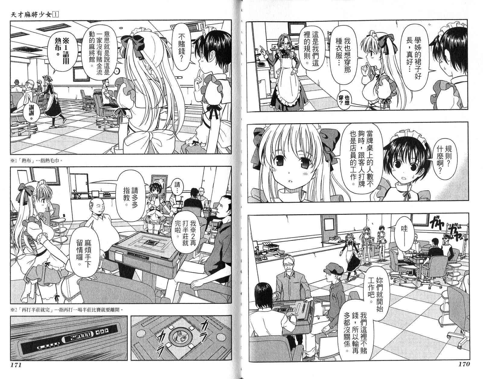 天才麻将少女 第1卷 第88页