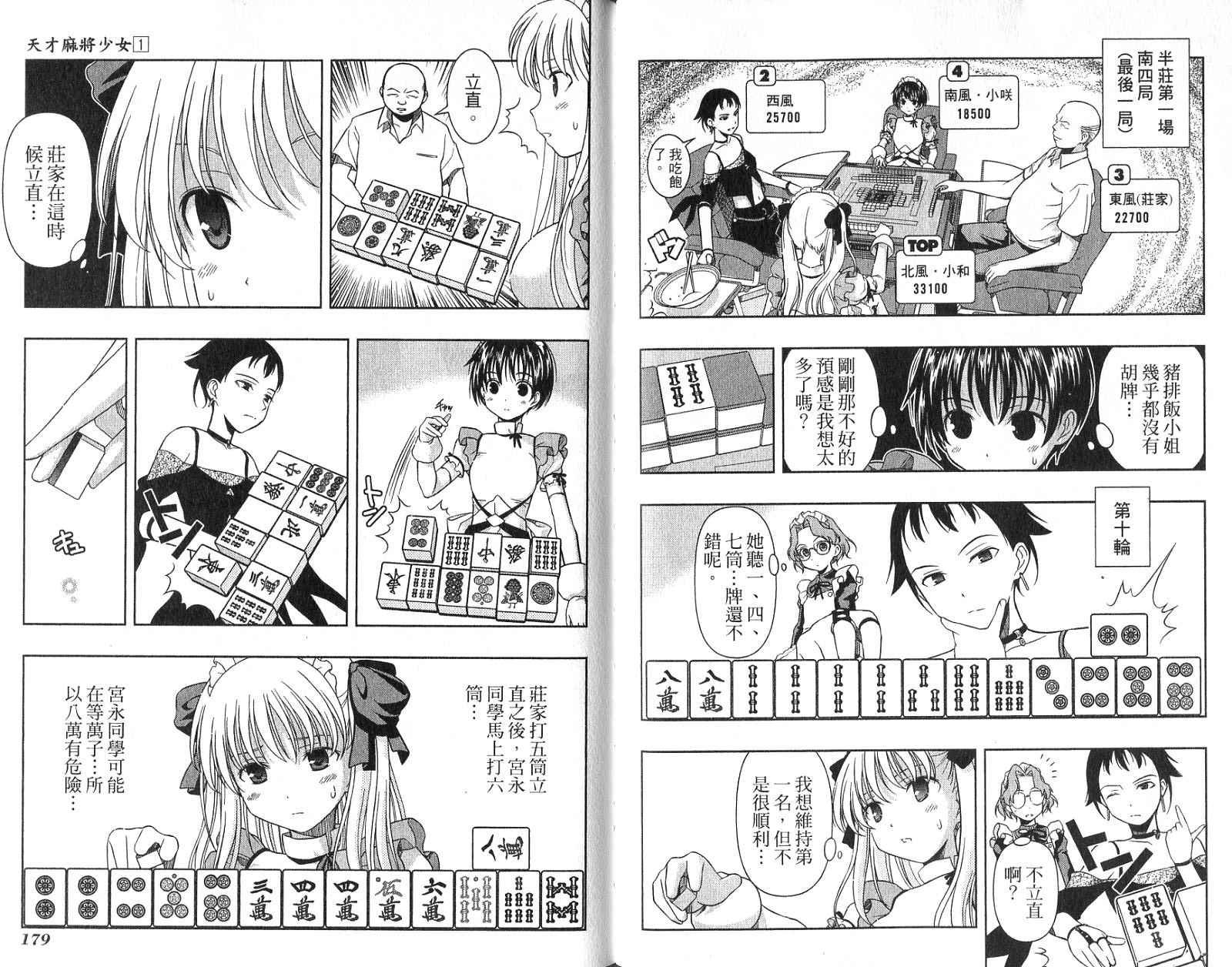 天才麻将少女 第1卷 第92页