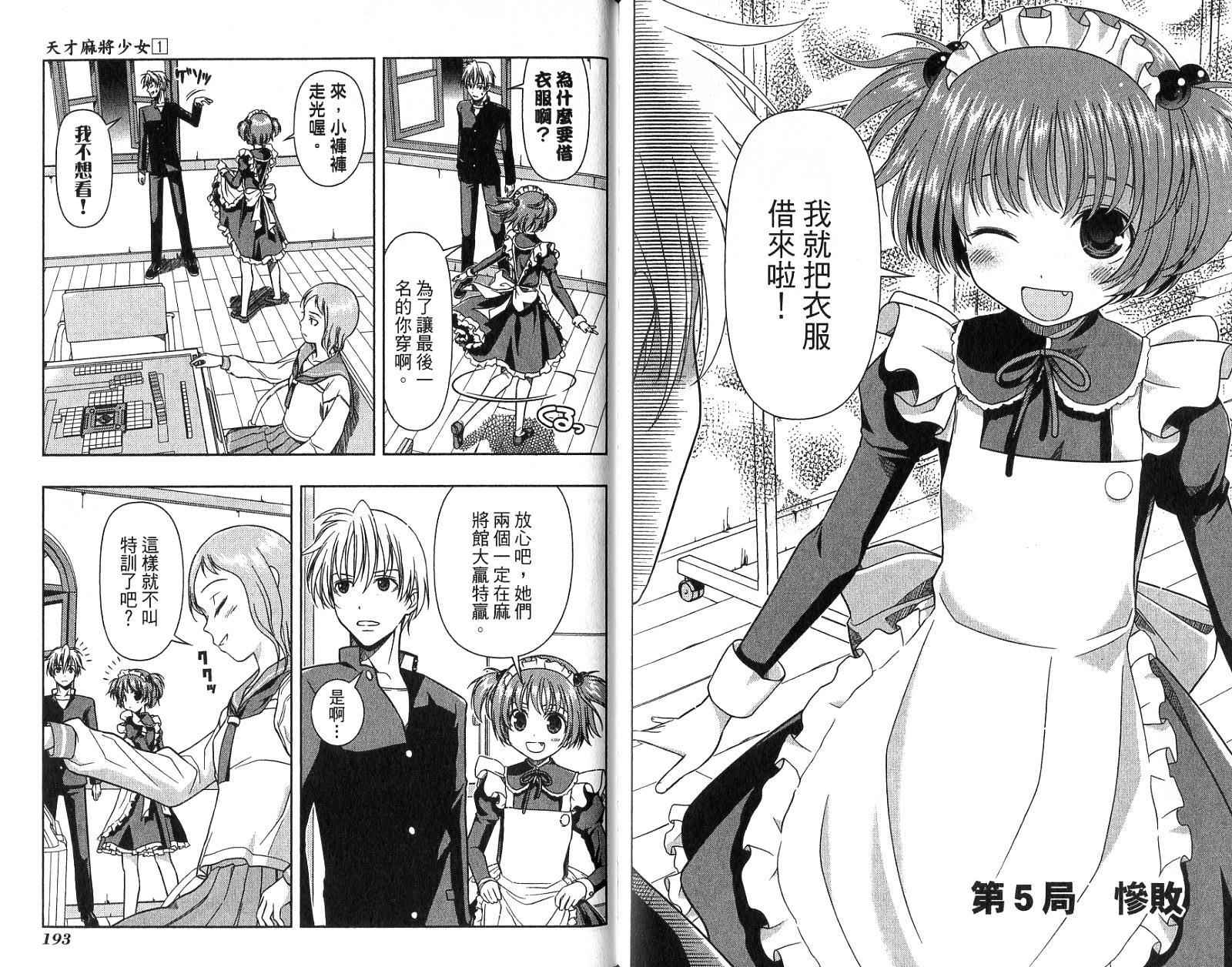 天才麻将少女 第1卷 第99页