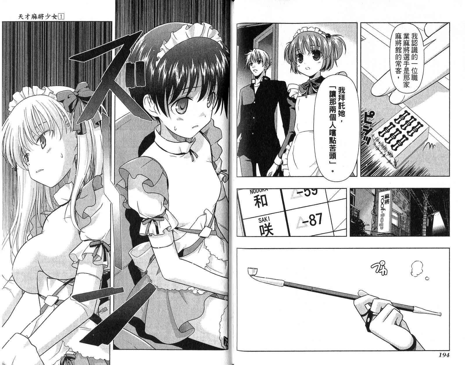 天才麻将少女 第1卷 第100页