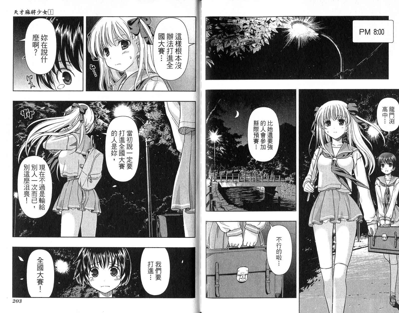 天才麻将少女 第1卷 第104页