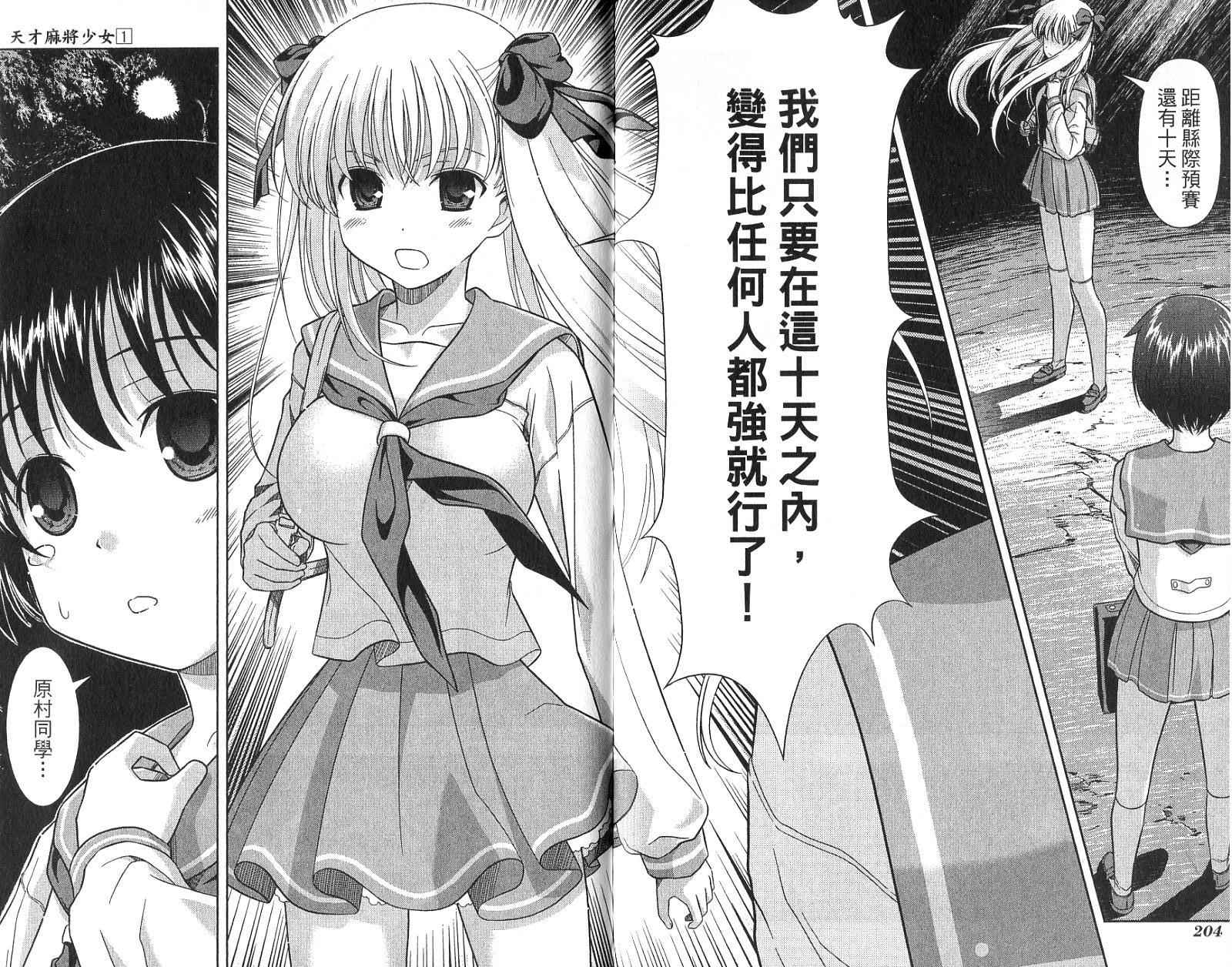 天才麻将少女 第1卷 第105页