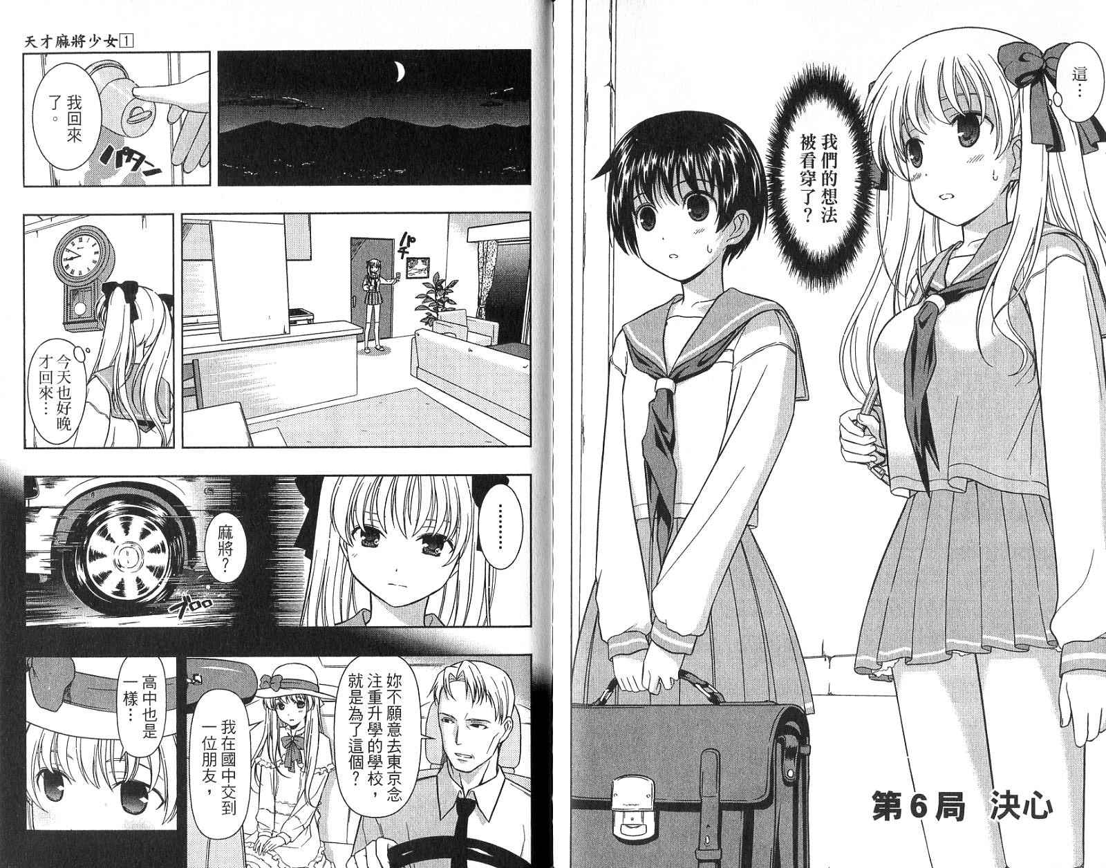 天才麻将少女 第1卷 第107页